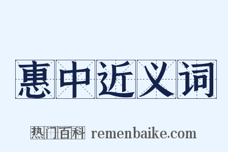 惠中近义词是什么意思的图片